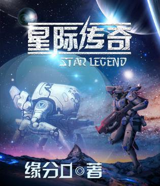 星际传奇1免费完整版在线观看