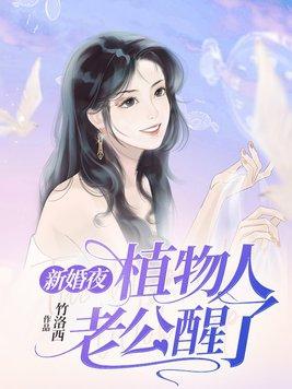 新婚夜植物人老公突然醒来