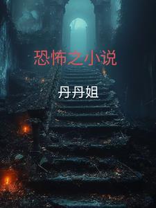 恐怖听书