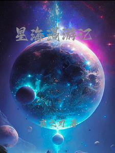 星宇漫游记