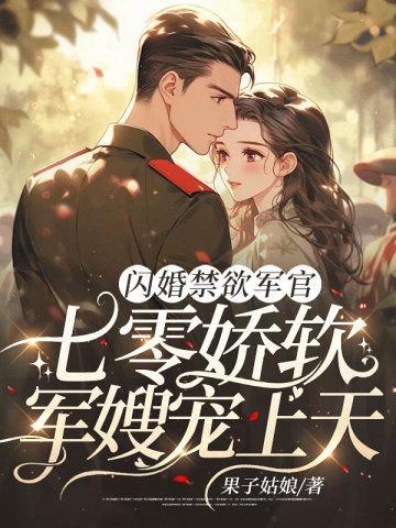 闪婚的军婚甜文