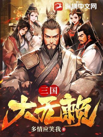 三国大无赖 多情应笑我