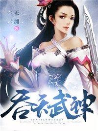 吞天武神有几个女主角