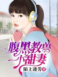 腹黑教授小甜妻全文