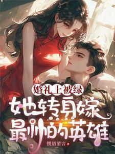 男子结婚当天被伴郎绿什么电影