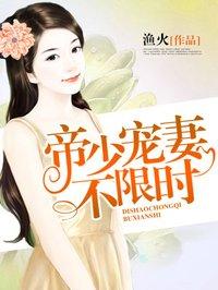 帝少宠妻甜不