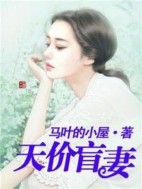 天价盲妻漫画全集免费六漫画