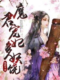 魔君宠妻之魔妃要逆天