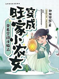 穿越种田旺家小农女