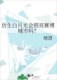 仿生白月光会照亮赛博城市吗?