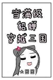 穿越三国貂蝉是我妈