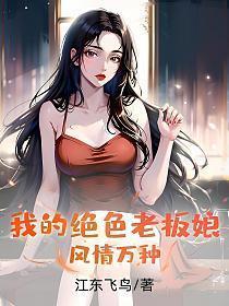 我的绝色老板娘林妙雪李轻眉免费阅读