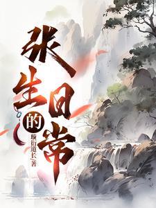 张生的媳妇叫什么