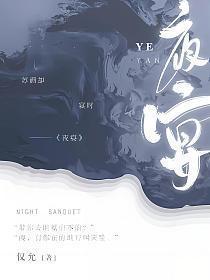 夜宴春秋是什么生肖