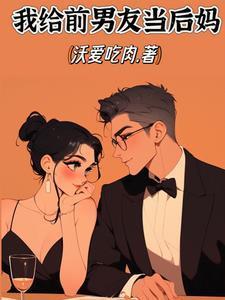 我给前任当婶婶