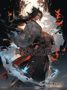 降妖术完整版