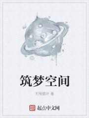 筑梦空间是什么意思