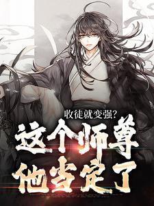 师尊收徒弟