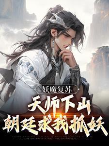 妖魔复苏天师下山!开局传