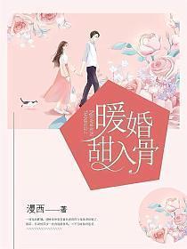 暖婚甜入骨全文免费阅读漫画