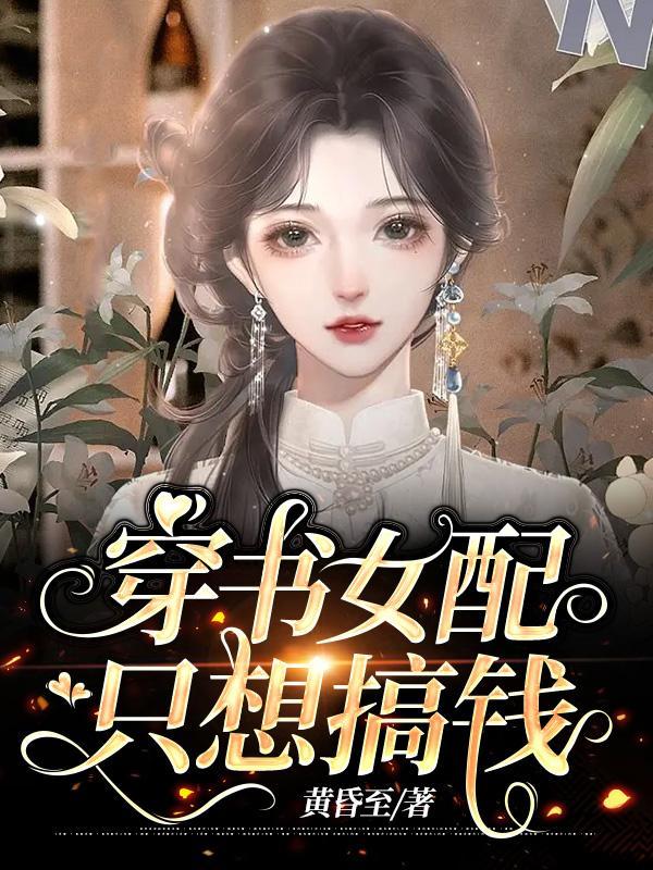 穿书女配只想搞钱黄昏