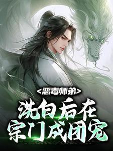 恶毒师姐与病娇师弟