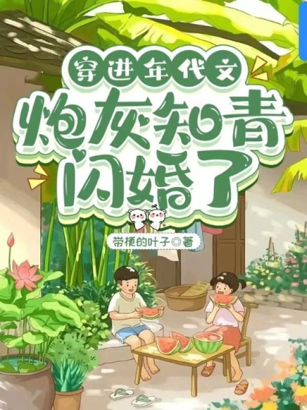 穿进年代文炮灰知青闪婚了 txt