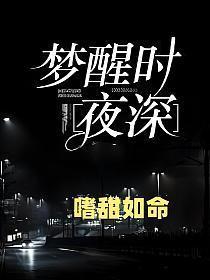 梦醒时夜深 嗜甜如命