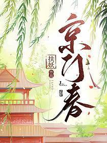 京门春结局