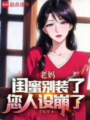 我追校花老妈TXT