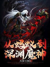 从蚂蚁到深渊魔神妙笔阁