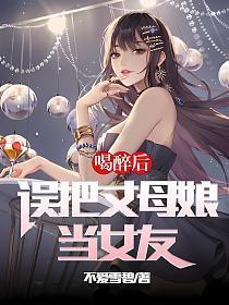 错把丈母娘当新娘