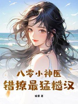 八零神医小媳妇33言情