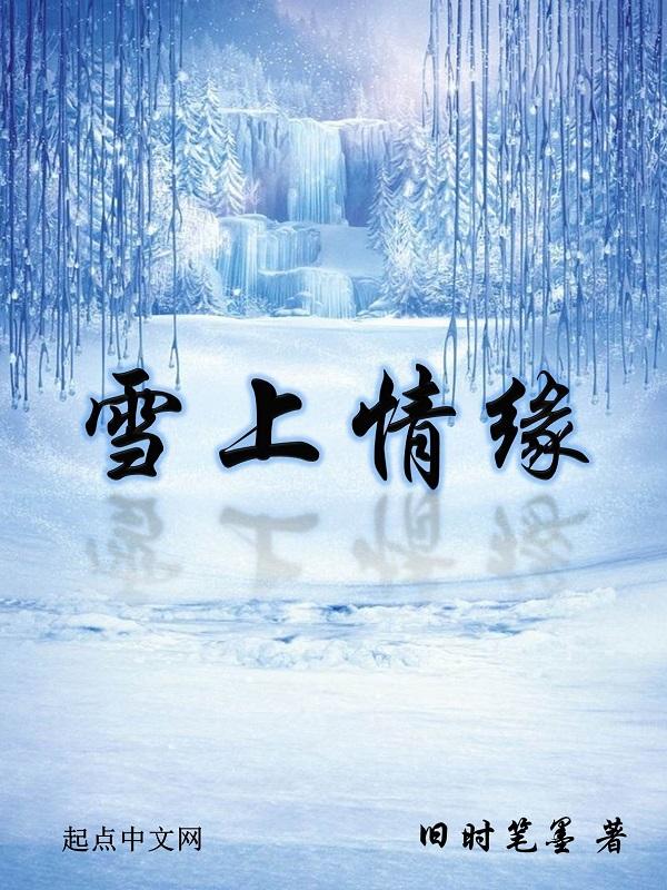 雪山情缘