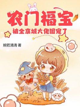 农门团宠小福宝奶凶哒txt