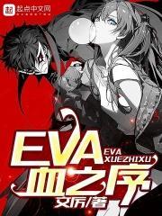 eva机器人为什么有血