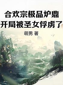 求一本主角是合欢宗的