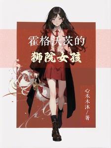 HP霍格沃茨的黑发女孩灼