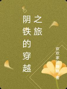 阴铁结局