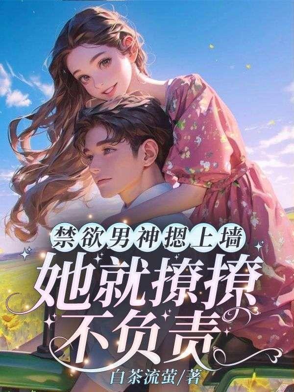 她就撩撩不负责苏婉