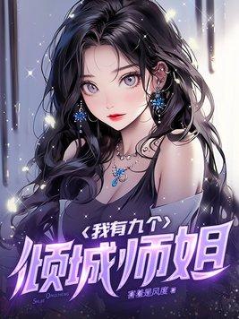 我有九个貌美师娘多久更新