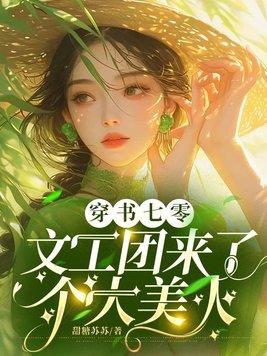 穿书七零文工团来了个大美人来源