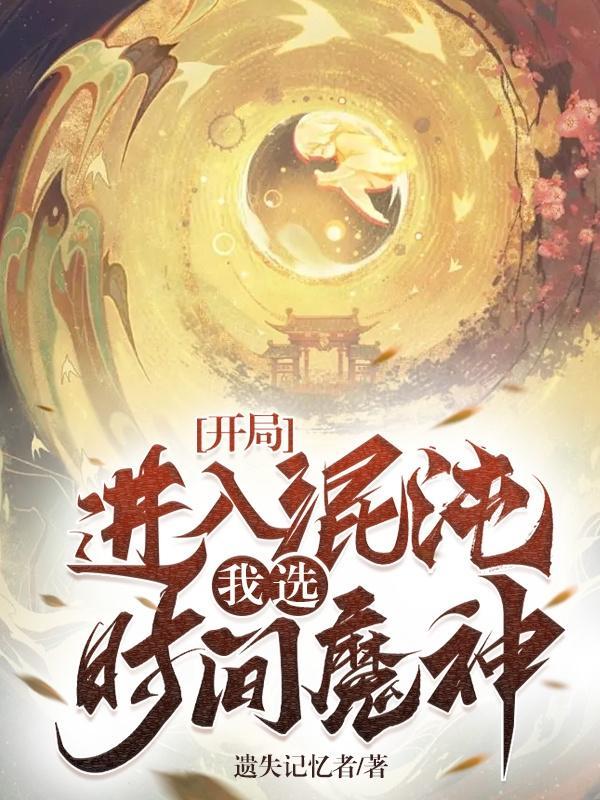 我选时间魔神! 泡泡中文