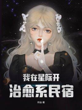 我在星际开农家乐