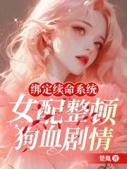 绑定女配生存系统