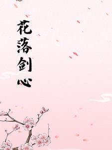 花落无心什么意思