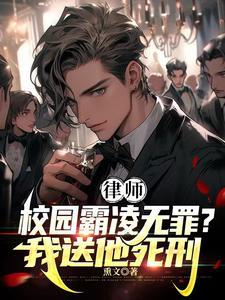 律师霸凌者无罪?我送他死刑!免费阅读