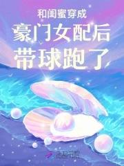 和闺蜜穿越成女配