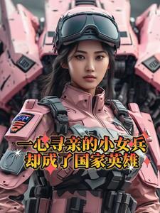 退伍女兵寻亲生父母完整版