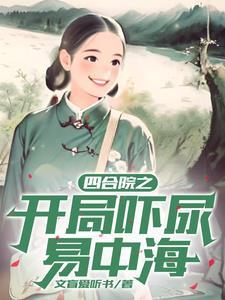 四合院苟在轧钢厂保卫科很舒服